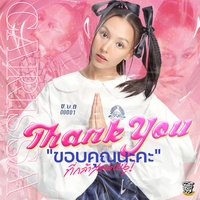 ขอบคุณนะคะ (ที่กล้าสอนหนู) Thank you