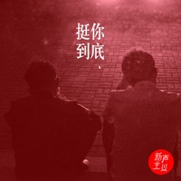 挺你到底 (剪辑版)