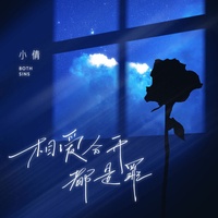 相爱分开都是罪(主歌)