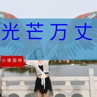 光芒万丈(副歌1)