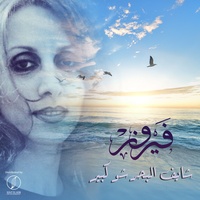 Shayef El Bahr Shou Kebeer