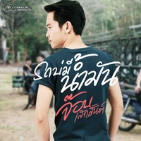 รถบ่มีน้ํามัน