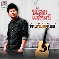 อยากได้เธอเป็นแฟน