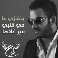 Benghazi Ma Fe Alby Gheir Ghalaha