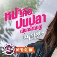 หน้าคือป่นปลา ยังกล้าถิ่มกู