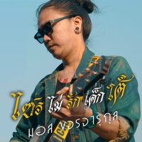 ไซรไม่รักเด็กใต้