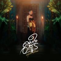 ดวงใจอสูร - Tiktok