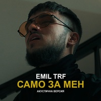 Само За Мен - Акустична Версия