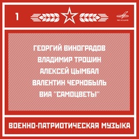 Марш "Прощание славянки"