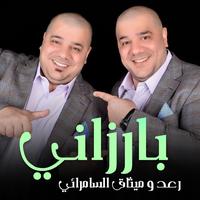 بارزاني - حفلة (لايف)