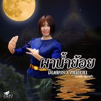 ผาน้ําย้อย - หมอลํา