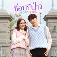 ชอบรึป่าว