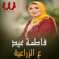 ع الزراعية