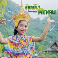 คิดถึงพัทลุง