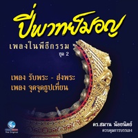 เพลง ยกศพ
