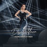 Поискай от мен