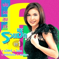ฉันมิใช่นางเอก