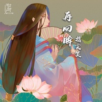 再回眸(剪辑版)