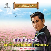 อดีตรักเดือนสิบสอง