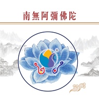 南無阿彌陀佛-妙音念佛 - 一
