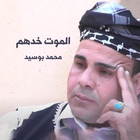 الموت خدهم