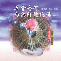 南無阿彌陀佛佛號 - 49遍