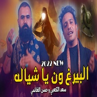 البيرغ ون ياشياله