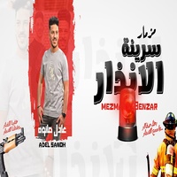 مزمار سرينة الانذار