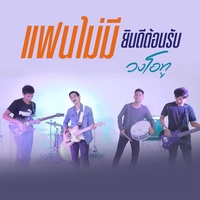 แฟนไม่มียินดีต้อนรับ