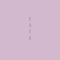 此刻沉迷