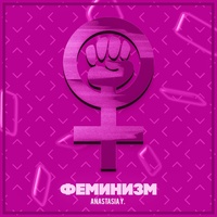 Феминизм