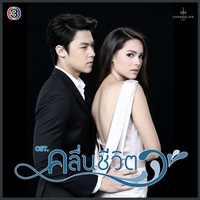 ยิ่งห้ามยิ่งหวั่นไหว - เพลงประกอบละคร คลื่นชีวิต