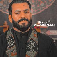 ناذر عمري