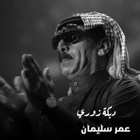 دبكة زوري