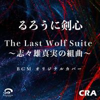 The Last Wolf Suite / Rurouni Kenshin Soundtrack - Original Cover