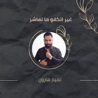 غير الكفو ما نعاشر