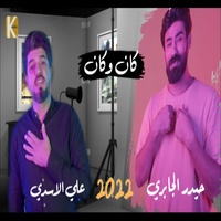 كان وكان