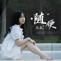 随便(高潮版)-苏紫