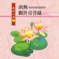 南無觀世音菩薩 - 國語版 般若心曲1