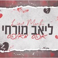 אפס מאופס קאבר