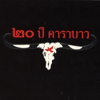 Plang Mai Mee Wan Tai (20 Pee Carabao)