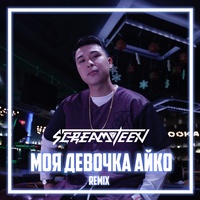 Моя девочка Айко - Remix