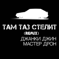 Там таз стелит (Remix)