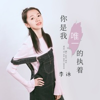 你是我唯一的执着 - 女声版