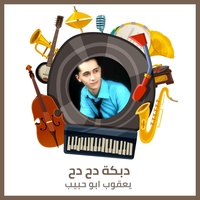 دبكة دح دح
