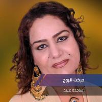 حركت الروح