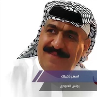 اسمر دخيلك
