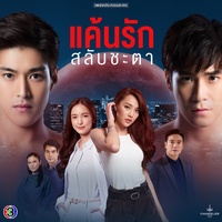 ผิดที่เผลอ - จาก "ละคร แค้นรักสลับชะตา"
