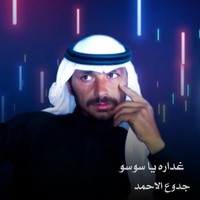غداره يا سوسو