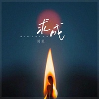 求成 (片段)